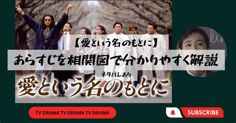 愛という名のもとにあらすじを相関図で分かりやすく解説ネタバレあり 50歳主婦エンタメ