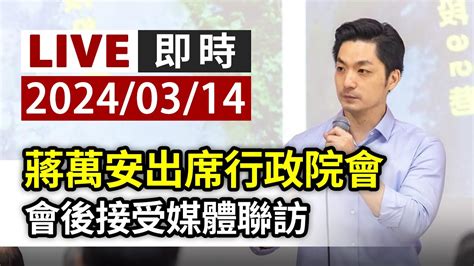 【完整公開】live 蔣萬安出席行政院會 會後接受媒體聯訪 Youtube