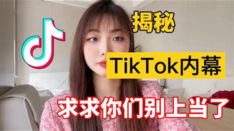 【副业推荐】亲测实战，揭露内幕，千万别去海外版抖音tiktok，惨痛的经历告诉你什么原因！建议收藏！！ Youtube