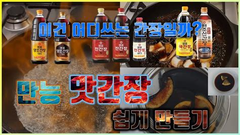 만능간장 간장종류별 요리적용법 및 간단히 만능간장만들기 Multi Purpose Soy Sauce Korean Sauce