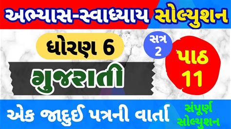 Std Gujarati Ch Swadhyay Dhoran Gujarati Chapter Swadhyay