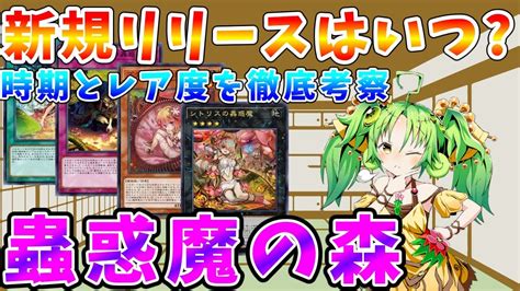 遊戯王マスターデュエル】もしも蟲惑魔の新規カードがマスターデュエルでリリースされるなら ゆっくり解説【ゆっくりクロト】 Youtube