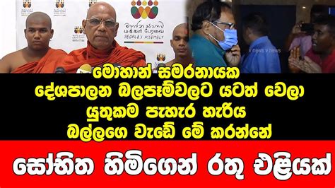 මොහාන් සමරනායක දේශපාලන බලපෑම්වලට යටත් වෙලායුතුකම පැහැර හැරිය බල්ලගෙ