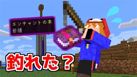 【マイクラ】「修繕のエンチャント本」を求めて宝釣りをした結果！？【2022クラフト15】【ゆっくり実況】【マインクラフト】【まいくら】 マイクラ（minecraft）動画まとめ