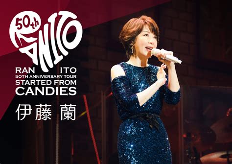 伊藤蘭 50th Anniversary Tour Started from Candies ニッポン放送イベント情報サイト