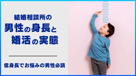 低身長でお悩みの男性必読｜結婚相談所会員男性の身長と婚活の実態 俺婚 [ 俺、結婚します ] 岡山・倉敷の結婚相談所