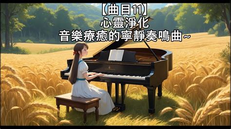 【曲目11】放鬆音樂：冥想與平靜的旋律 靜心 放鬆 舒緩 輕柔 自然 平靜音樂 舒緩音樂 Youtube