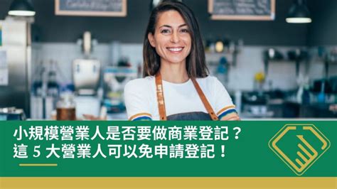 小規模營業人是否要做商業登記？這5大營業人可以免申請登記！ Win Maker台北公司登記中心｜台北公司登記、商業登記、借址登記最快速！