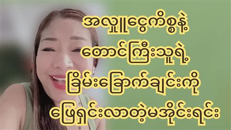 အလှုူငွေကိစ္စနဲ့ တောင်ကြီးသူရဲ့ ပြသာနာရှာခြင်းကို ဖြေရှင်းလာတဲ့ မအိုင