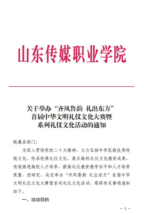 关于举办“齐风鲁韵 礼出东方”首届中华文明礼仪文化大赛暨系列礼仪文化活动的通知 山东传媒职业学院基础教学部