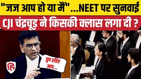 Supreme Court on NEET सनवई क दरन वकल पर भडक CJI DY Chandrachud