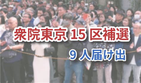 東京15区補選に9人届け出 裏金事件後初、衆院3補選告示 28日に投開票：東京新聞デジタル