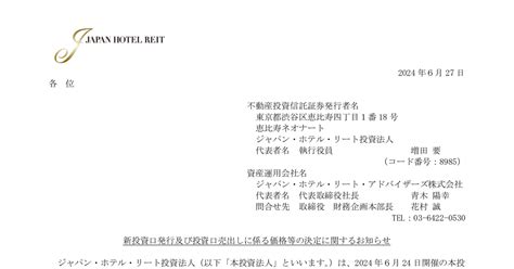 ジャパン・ホテル・リート投資法人 8985 ：新投資口発行及び投資口売出しに係る価格等の決定に関するお知らせ 2024年6月27日適時開示