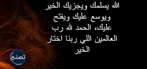 الرد على الله يكتب اجرك ، اذا احد قال الله يكتب اجرك وش ارد موقع تصفح