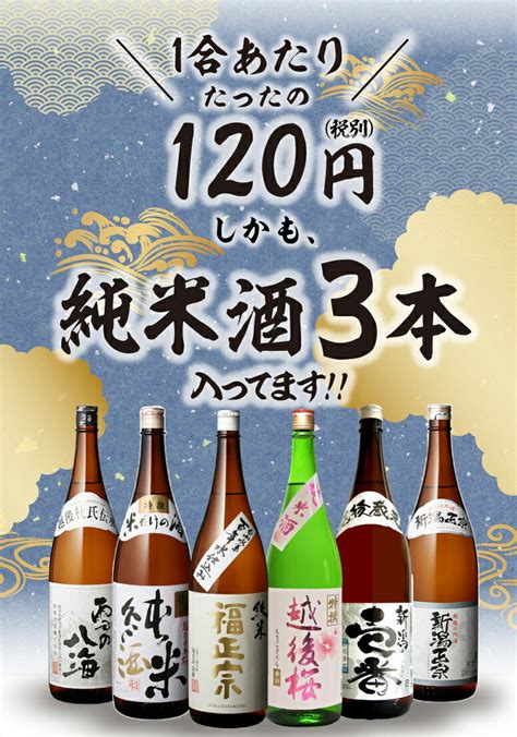 日本酒 1合あたり120円 税別 毎日の晩酌にピッタリ 純米酒3本入り 晩酌酒 18l×6本 飲み比べセット 送料無料 長s 2021最新のスタイル