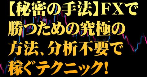 【秘密の手法】fxで勝つための究極の方法、分析不要で稼ぐテクニック！｜マスクドfx