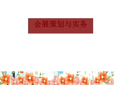 会展策划与实务课件ppt 59张word文档在线阅读与下载无忧文档