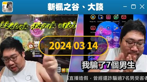 【國動】314 練練功 聊聊天 新年紅包 會員 Vpn ⚡瘋狗娛樂《新楓之谷》 Youtube