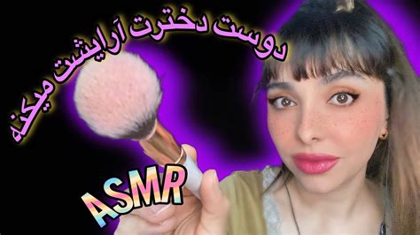 ASMR MAKEUP FAST رولپلی دوست دختراصفهانیمیکاپ ای اس ام آر فارسی با