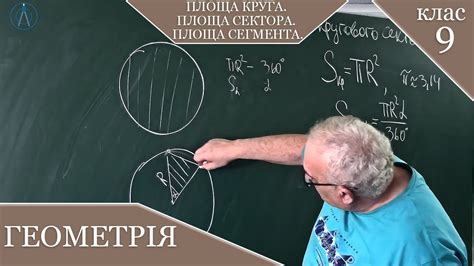 Площа круга. Площа сектора. Площа сегмента. Заняття №30. Геометрія 9 ...