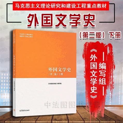 中法图正版外国文学史第二版2版下册高等教育出版社马克思主义理论研究和建设工程重点教材马工程外国文学史下册本科考研教材虎窝淘