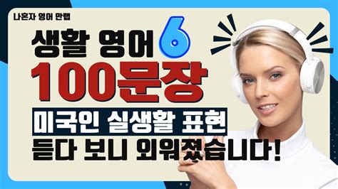 실생활에 반드시 알아야 할 생활 영어 100문장 😄 6탄 사용빈도 높은 유용한 표현이 술술 나와요 나혼자영어만랩 👌