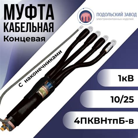 Муфта кабельная концевая термоусаживаемая универсальная с наконечником ...