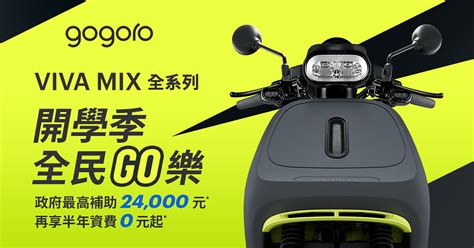 Viva Mix 全系列 開學季 全民 Go 樂 Gogoro 購車優惠