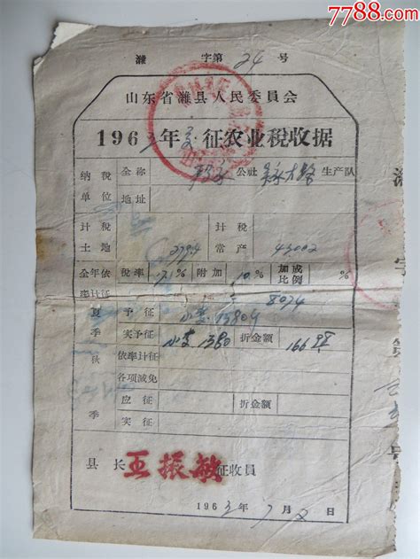 山东省潍县1963年夏征农业税收据 价格20元 Se90256396 税单完税证 零售 7788收藏收藏热线