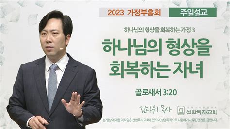 선한목자교회 주일설교 2023년 05월 21일 하나님의 형상을 회복하는 자녀 김다위 목사 골로새서 320