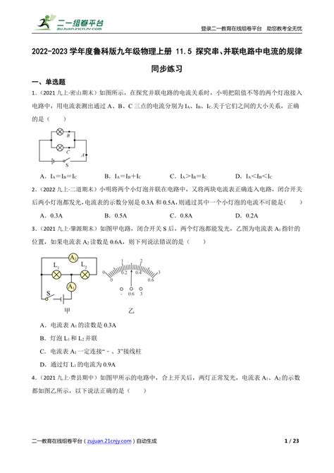 2022 2023学年度鲁科版九年级物理上册 115 探究串、并联电路中电流的规律 同步练习 21世纪教育网