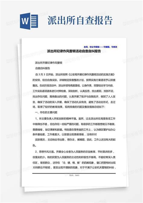 派出所纪律作风整顿活动自查自纠报告word模板下载 编号qjnnvxyb 熊猫办公