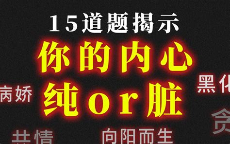 测测你的内心是纯是脏光明面与阴暗面占比如何 哔哩哔哩