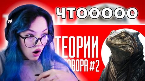 БЕБРИНА СМОТРИТ ТЕОРИИ ЗАГОВОРА #2 | ТИК ТОК / Кель - YouTube