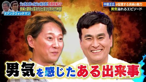 テレ朝post 中居正広、石原良純の“男気”を感じた瞬間！「ラブホテルに行っちゃえよ！って…」