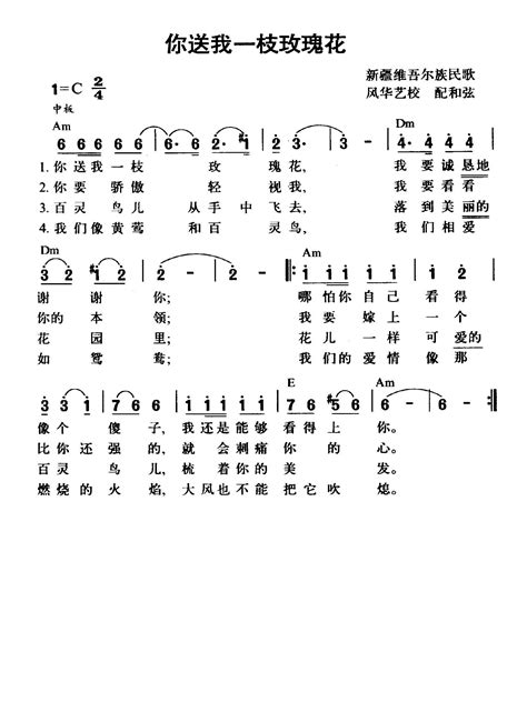 新疆民歌你送我一支玫瑰花歌曲曲谱歌谱简谱下载风雅颂歌谱网高质量歌谱简谱网 PDF可打印A3A4高清歌谱简谱大图下载 流行歌曲民族歌曲