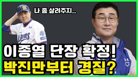 삼성 이종열 단장 확정 첫 행보는 박진만 감독 경질 Youtube