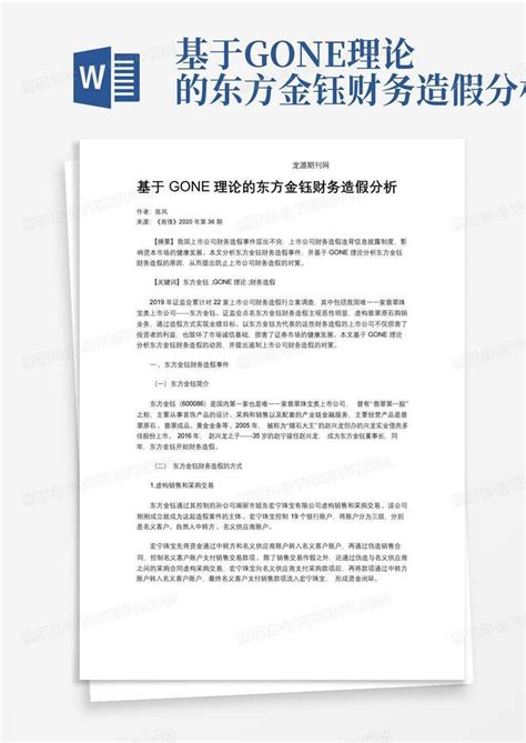 基于gone理论的东方金钰财务造假分析word模板下载编号qgekkmwx熊猫办公