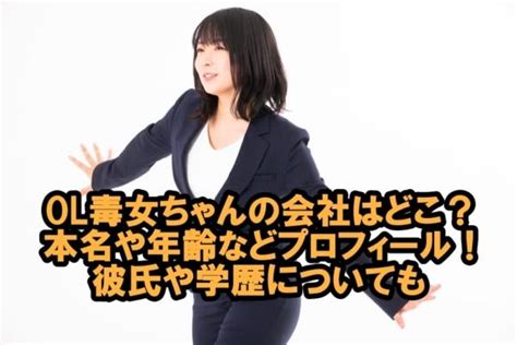 Ol毒女ちゃんの会社はどこ？本名や年齢などプロフィール！彼氏や学歴についても Toyoball