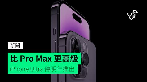 比 Pro Max 更高級 Iphone Ultra 傳明年推出 Unwirehk 香港