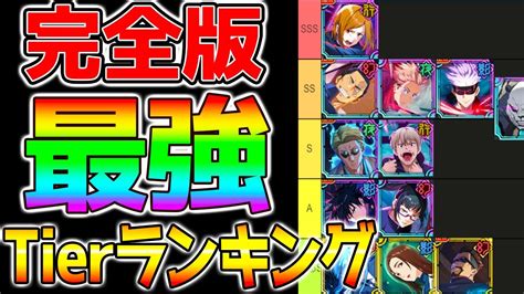 【呪術廻戦 ファンパレ】分かりやすい真の最強ランキングはこれだ！最強リセマラ！釘崎野薔薇五条悟【jujutsu Kaisen Phantom