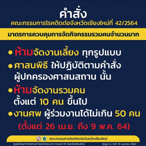 เชียงใหม่ยกระดับสกัดโควิด 19 สั่งห้ามจัดงานเลี้ยงทุกรูปแแบบ งานศพจำกัด