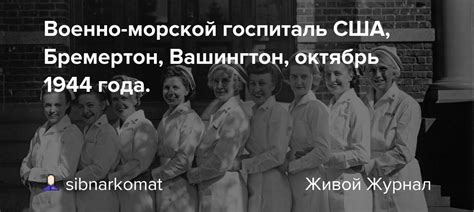 Военно-морской госпиталь США, Бремертон, Вашингтон, октябрь 1944 года ...