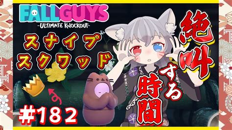 【フォールガイズ参加型】スナイプスクワッドを全力で遊ビクトリー！絶叫する時間です！【白狐きゅうvtuber】 Youtube