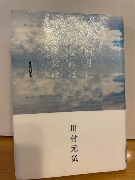 四月になれば彼女は 川村元気 鳥さかのおのちゃんのブログ