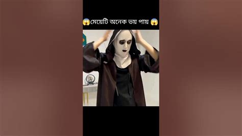 মেয়েটি অনেক ভয় পেল😱 Shortsfeed Funny Shorts Youtube