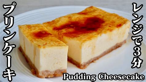 濃厚プリンチーズケーキの作り方♪電子レンジ3分で作れる超簡単スイーツです How To Make Pudding Cheesecake 【料理研究家ゆかり】【たまごソムリエ友加里