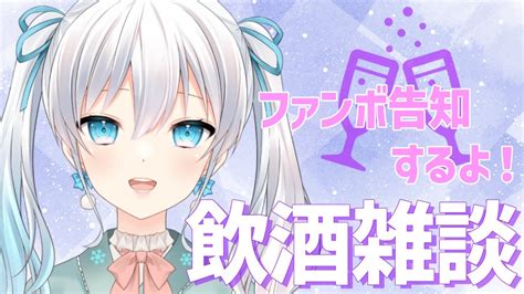 【飲酒雑談】金曜日なので飲もう！ファンボプランのお知らせもあるよ！【雪月天花新人vtuber】 Youtube