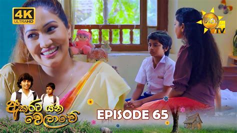 Akurata Yana Welawe අකුරට යන වෙලාවේ Episode 65 2023 06 01 Hiru