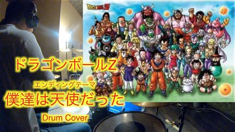 「僕達は天使だった」ドラムカバー ドラゴンボールz エンディングテーマ 影山ヒロノブ Drum Cover Youtube